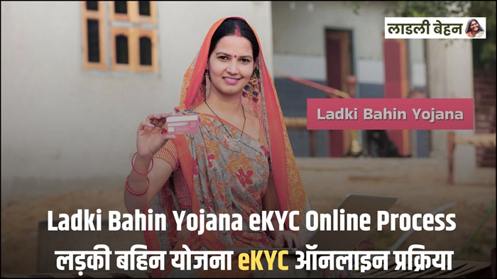 Ladki Bahin Yojana eKYC Online Process